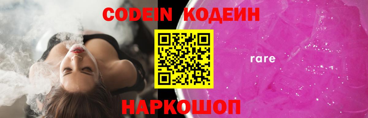 Реж  Кодеиновый сироп Lean напиток Lean (лин)  Вход с VPN  Codein Purple Drank 